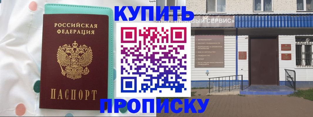 прописка в Балаково